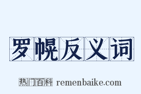 罗幌反义词是什么意思的图片